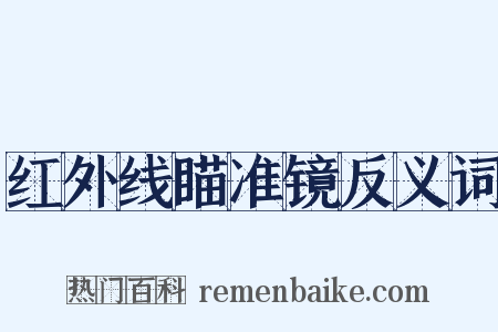 红外线瞄准镜反义词是什么意思的图片